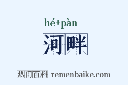 河畔是什么意思的图片